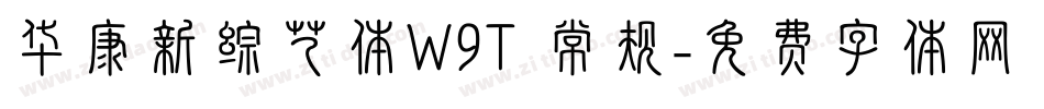 华康新综艺体W9T 常规字体转换